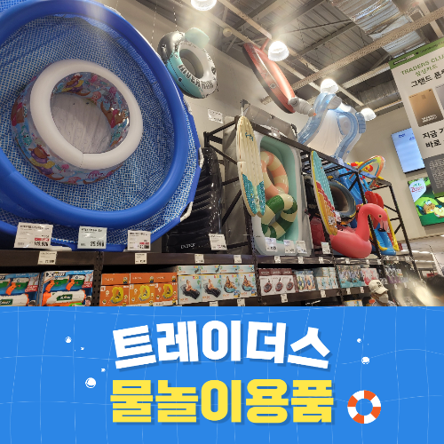 2023년 이마트 트레이더스 물놀이용품 소개
