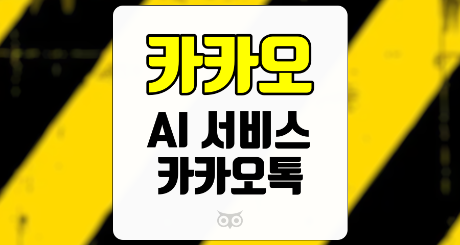 카카오, AI 서비스의 혁신과 카카오의 미래 전략