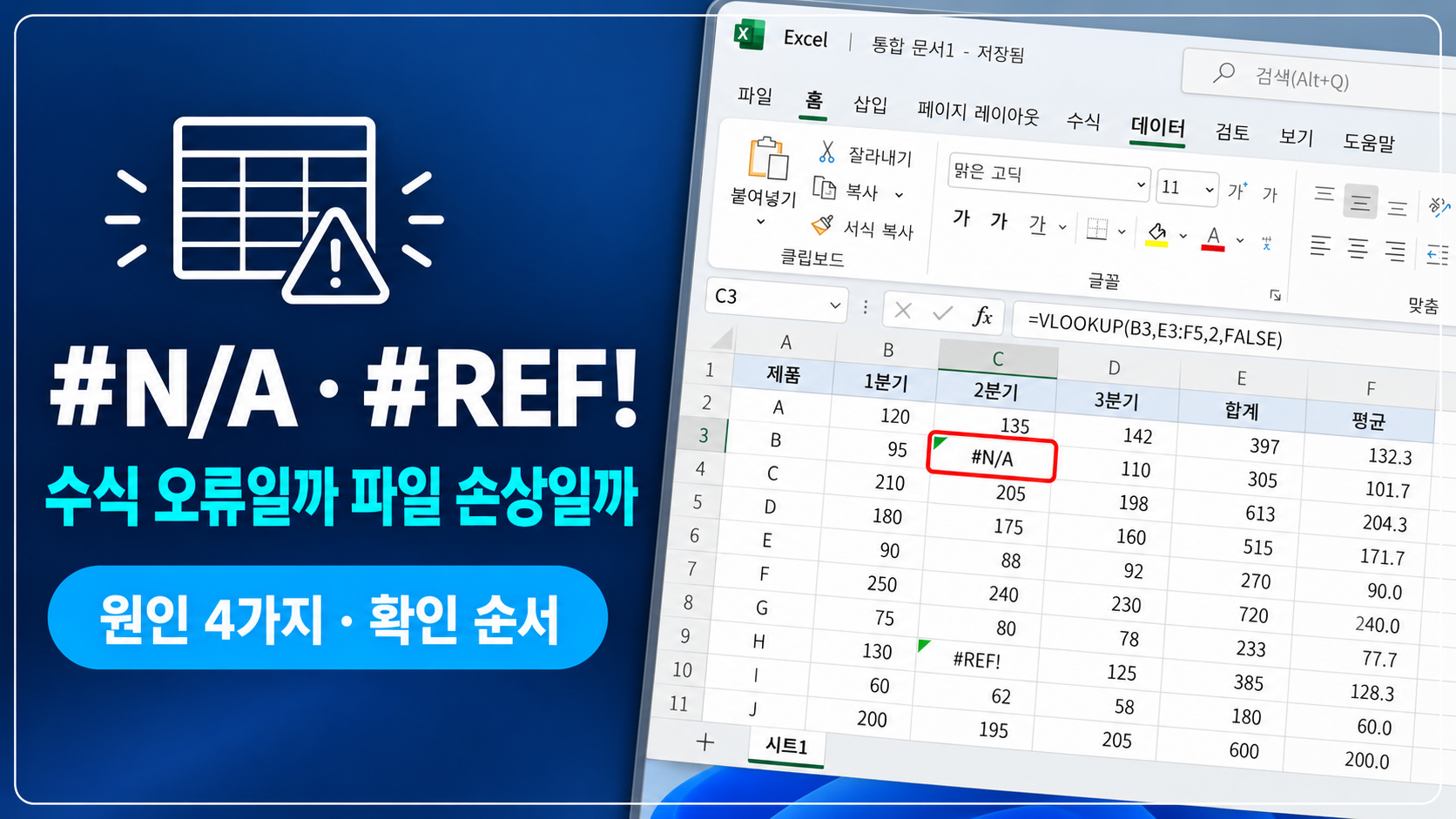 엑셀 오류 값과 파일 오류 화면