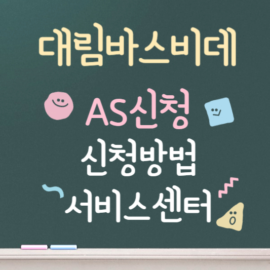 대림바스 비데 as 신청방법 ❘ 고객센터 안내