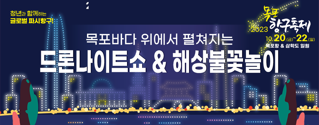 목포항구축제
