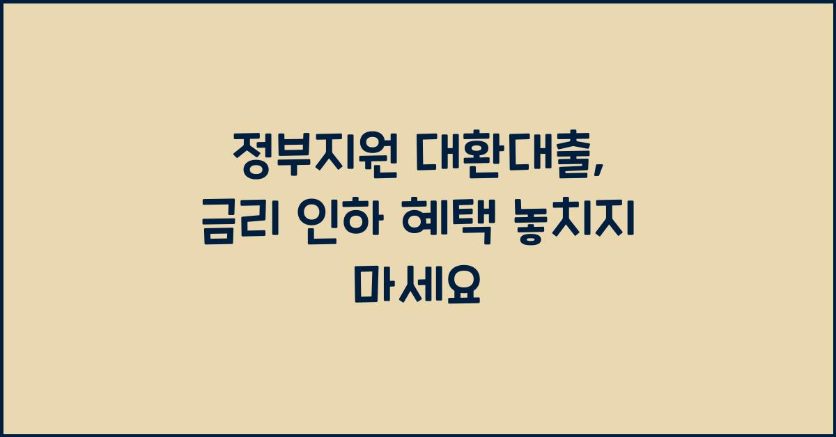 정부지원 대환대출