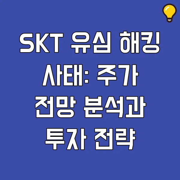 SKT해킹관련주