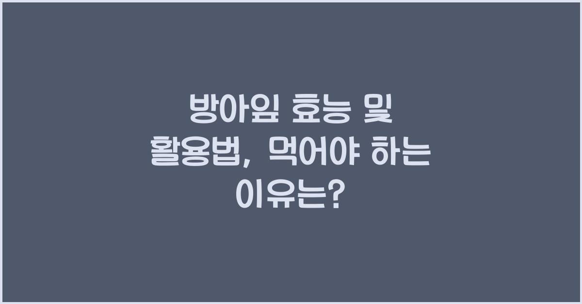 방아잎 효능 및 활용법
