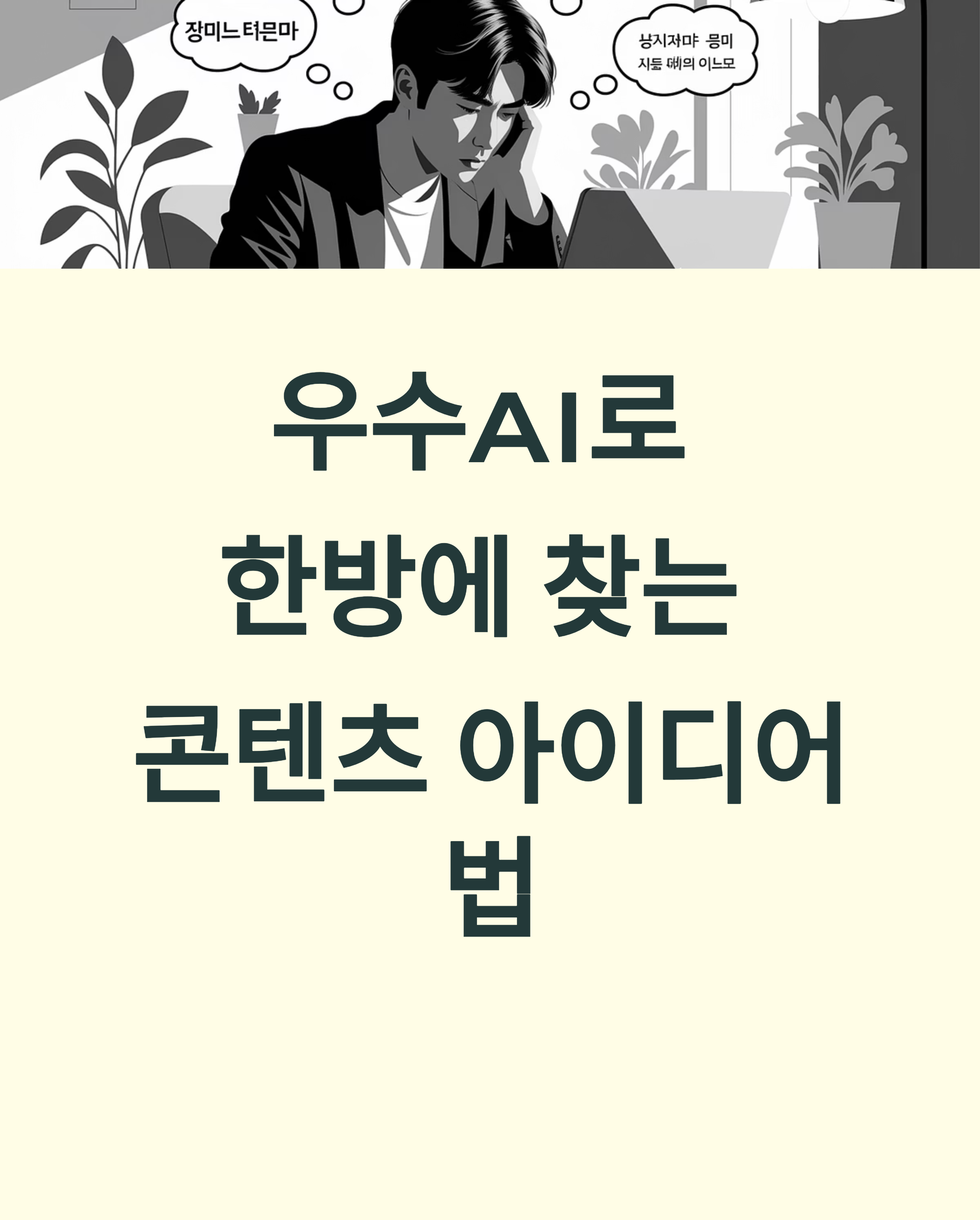 ai로 찾는 콘텐츠 아이디어 방법