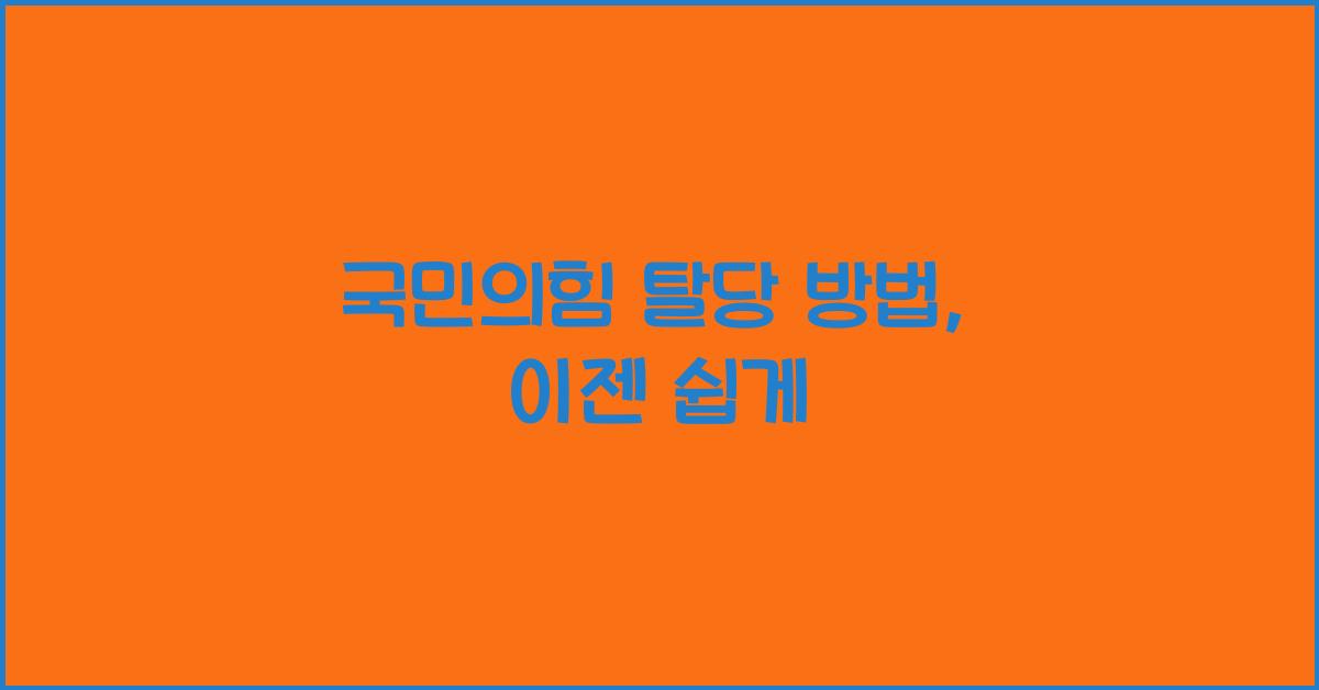 국민의힘 탈당 방법