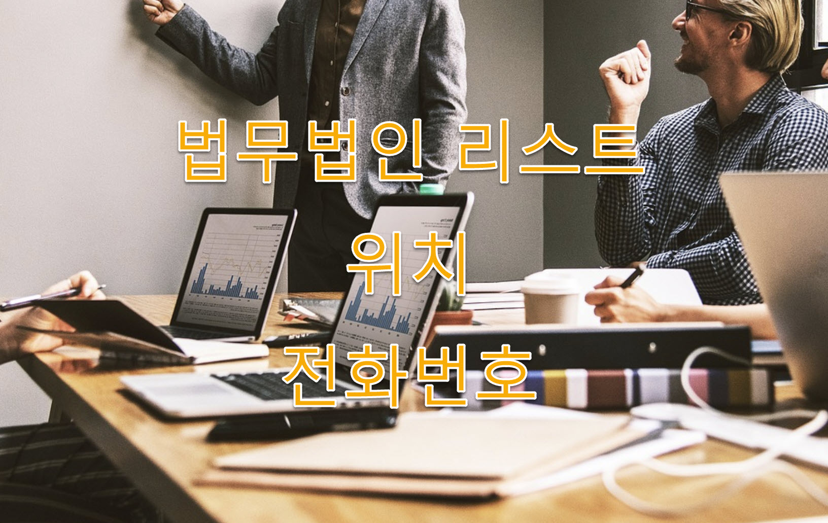 안산시 법무법인 리스트, 위치, 주소, 고객센터 전화번호 정리