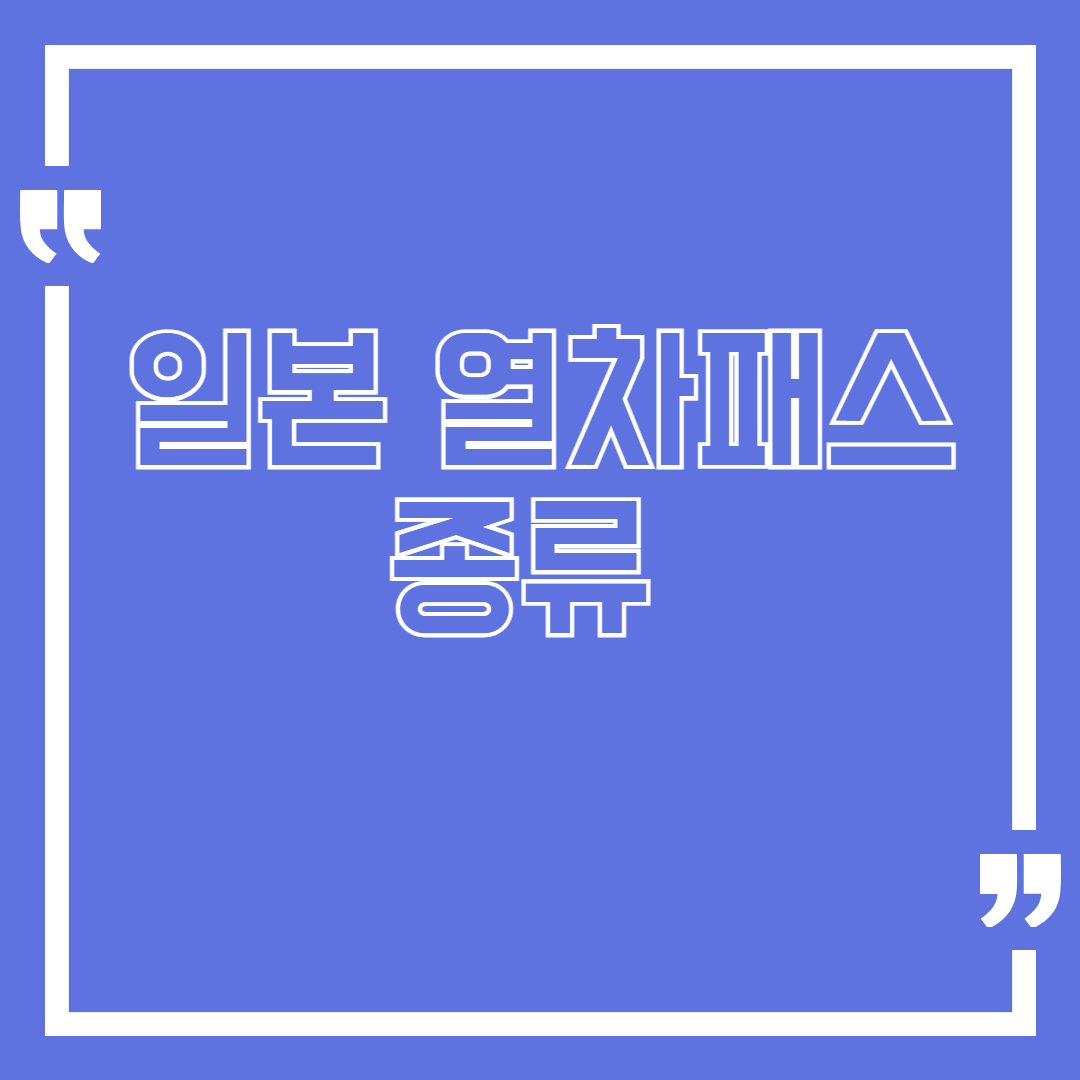 일본 열차패스 종류 완전 분석 – JR 전국권부터 지역별 추천 여행 루트