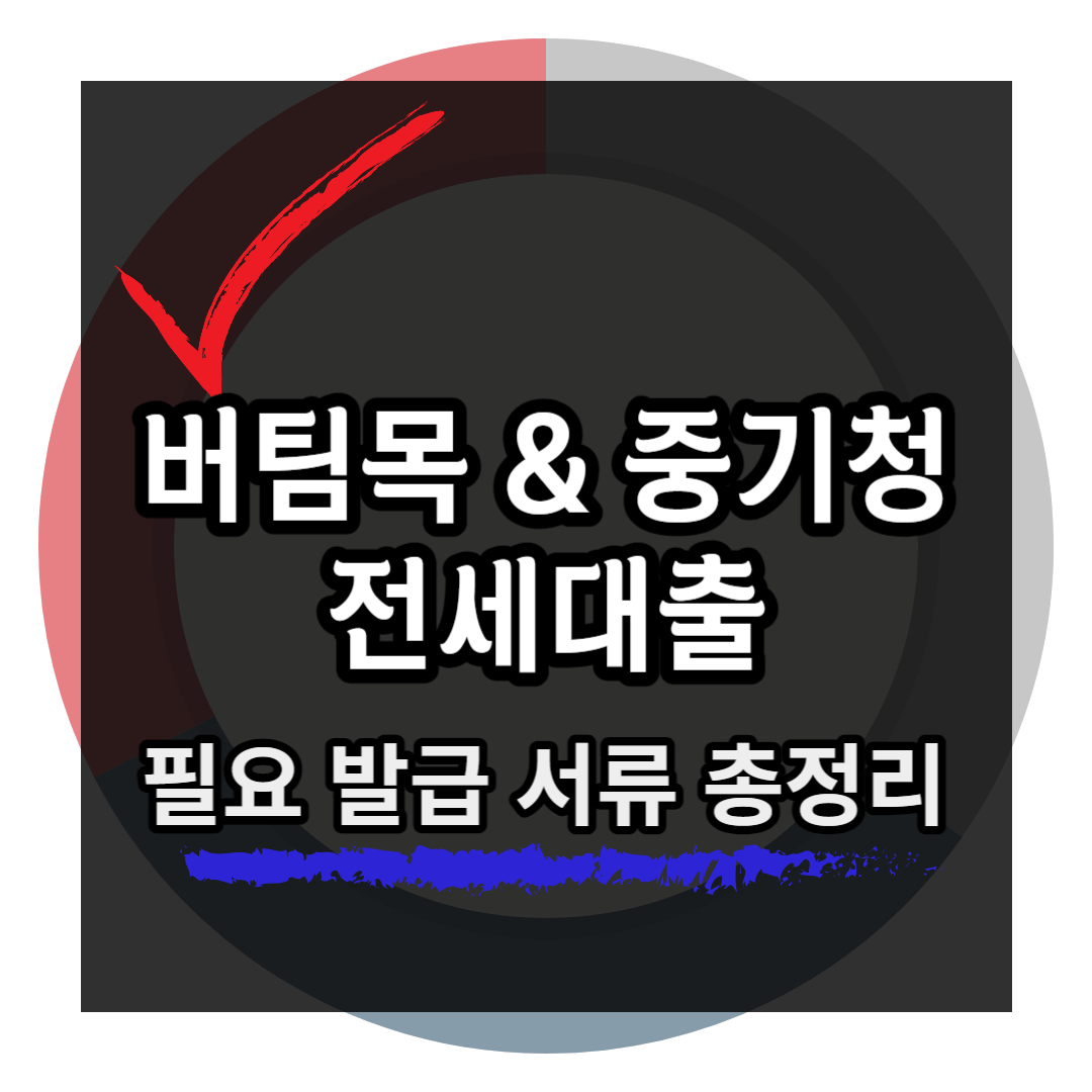 버팀목-및-중기청-전세대출-필요발급-서류정리-섬네일