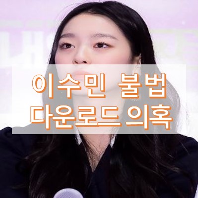 이수민 불법 다운로드 의혹