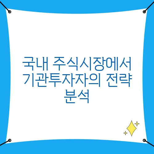 국내 주식시장에서 기관투자자의 전략 분석