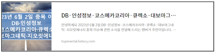 DB·인성정보·코스메카코리아·큐렉소·대보마그네틱·지오릿에너지 종목 이슈