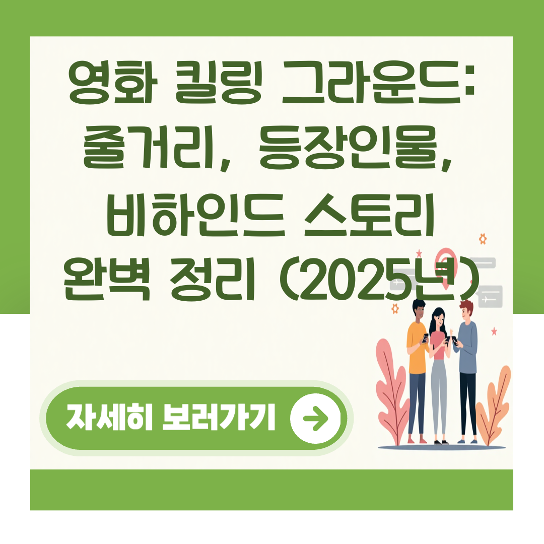 영화 킬링 그라운드: 줄거리, 등장인물, 비하인드 스토리 완벽 정리 (2025년) 대표 이미지