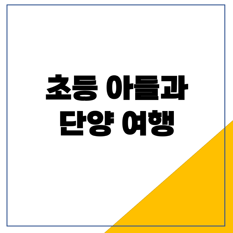 초등 아들과 단양 여행