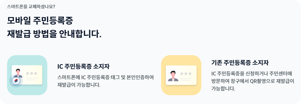모바일 신분증 재발급 방법