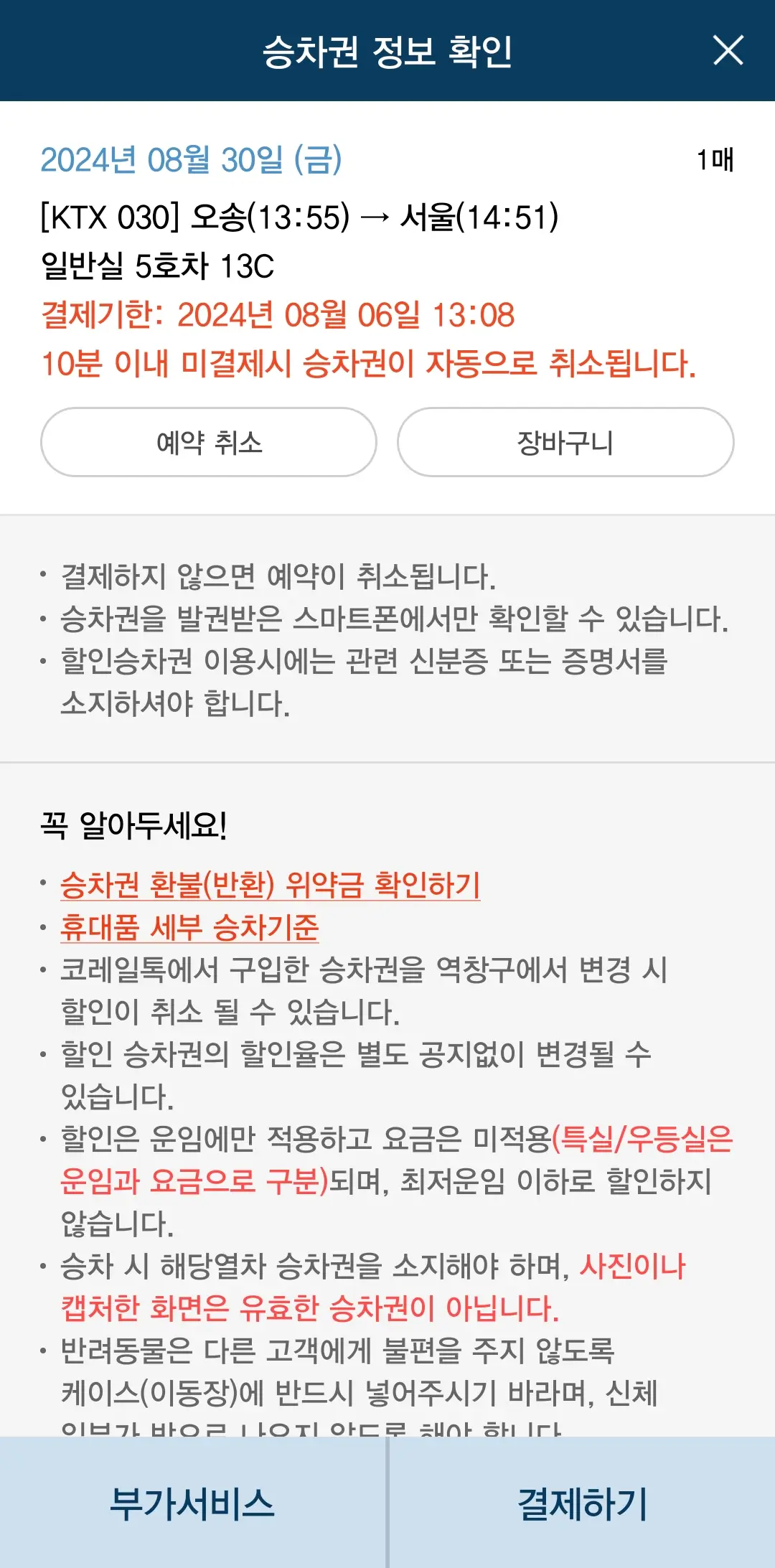 KTX 예매 표구매