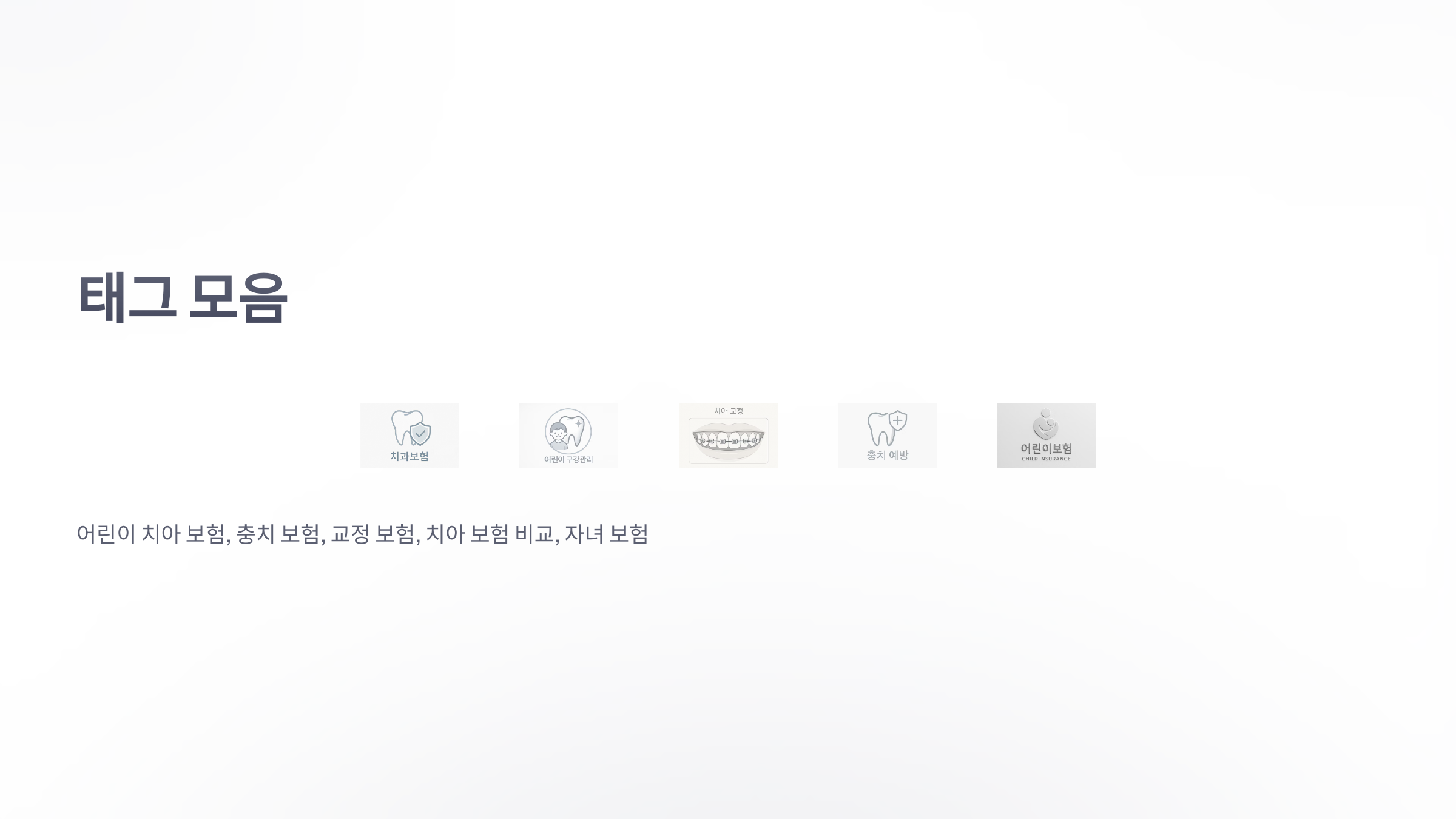 어린이-치아-보험-09