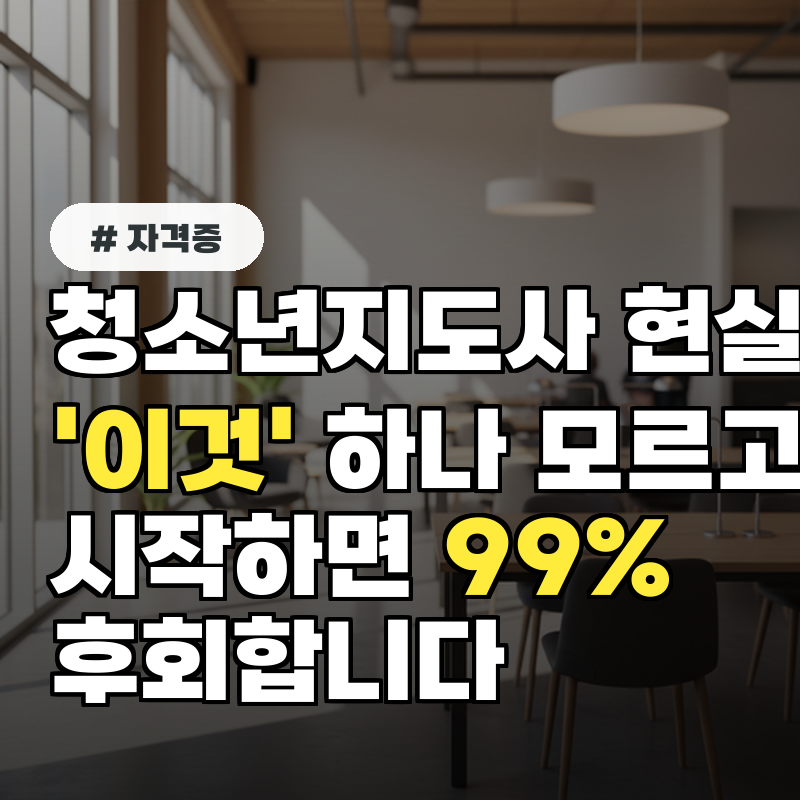 청소년지도사 현실, '이것' 하나 모르고 시작하면 99% 후회합니다
