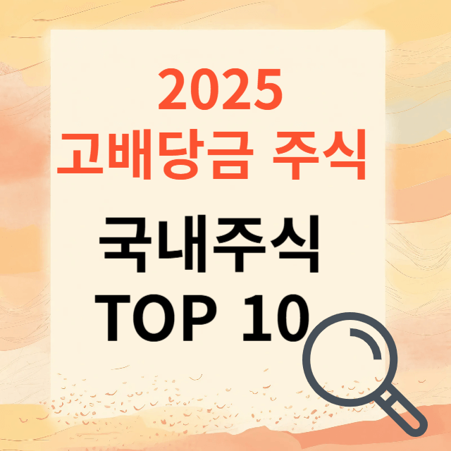 고배당금 주식추천