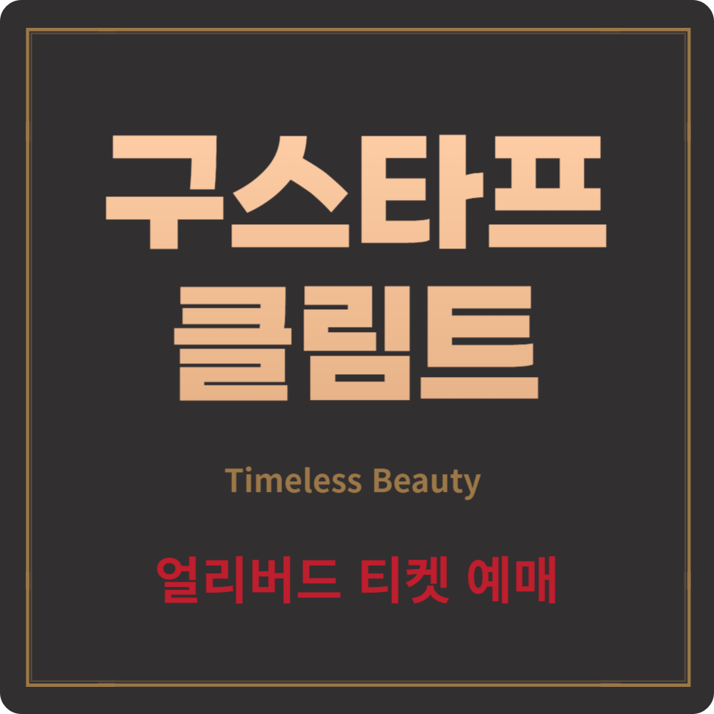 구스타프 클림트 전시 얼리버드 예매 할인, 그라운드시소 명동