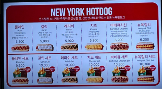 뉴욕핫도그 메뉴