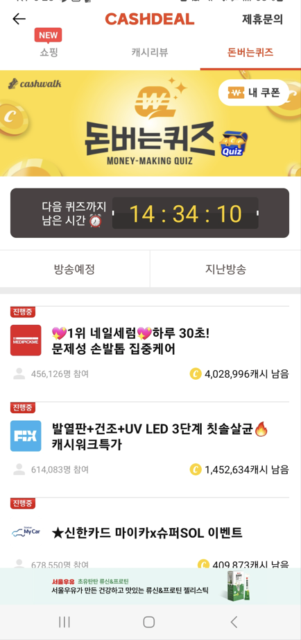 캐시워크 추가캐시를 더 획득할 수 있는 돈버는 퀴즈