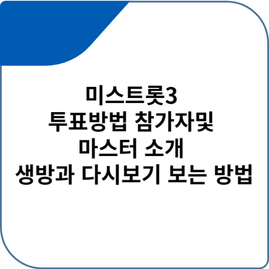 미스트롯3 투표방법 참가자및 마스터 소개 생방과 다시보기 보는 방법