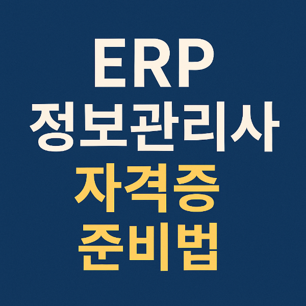 ERP정보관리사 자격증 준비 사진