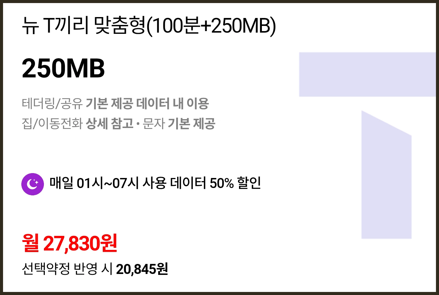 뉴 T끼리 맞춤형(100분+250MB) 요금제