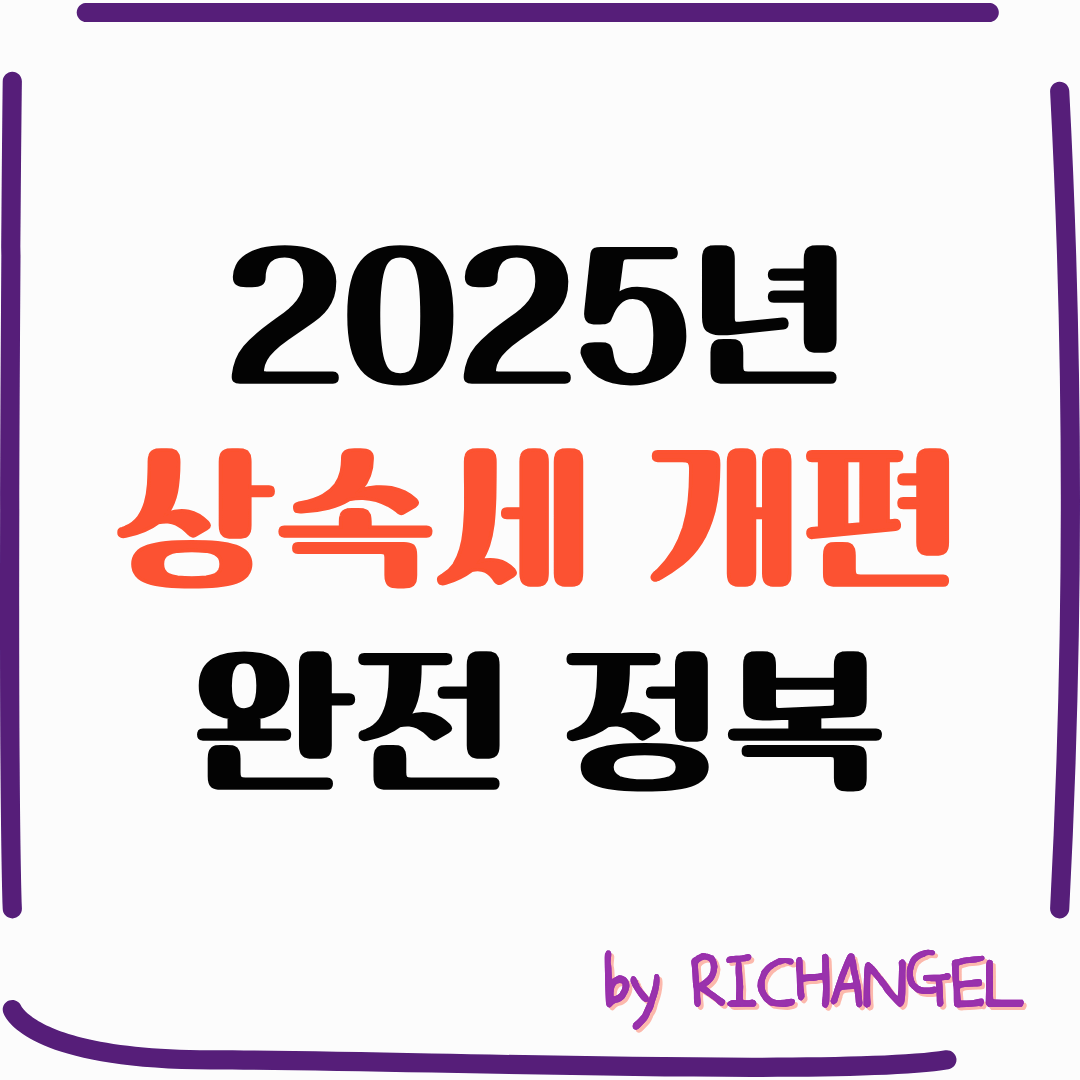 2025년 상속세 개편 완전 정복