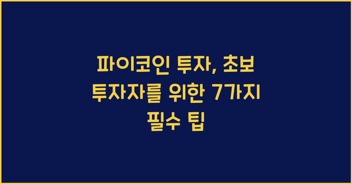 파이코인 투자: 초보 투자자를 위한 7가지 가이드