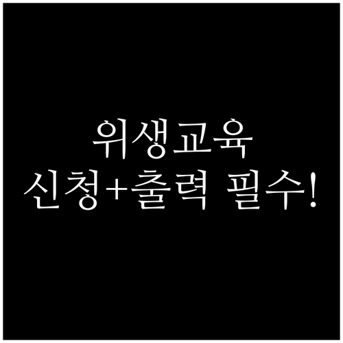 축산물 위생교육 온라인 신청 방법과 ..