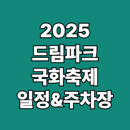 2025 인천 드림파크 국화축제 일정