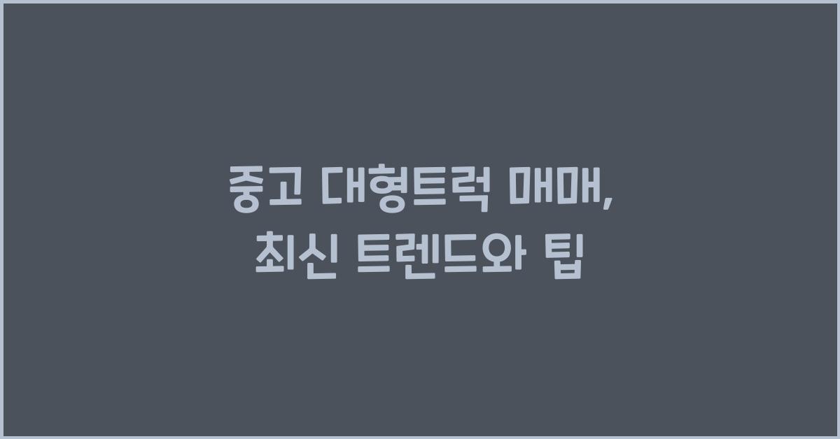 중고 대형트럭 매매