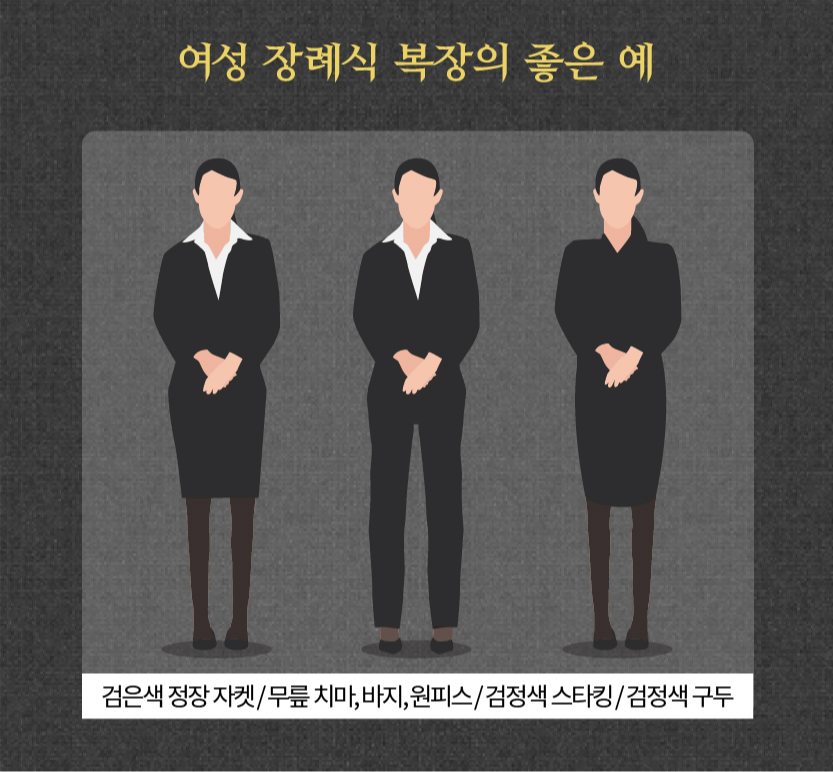 여자 장례식장 복장 검은색 원피스