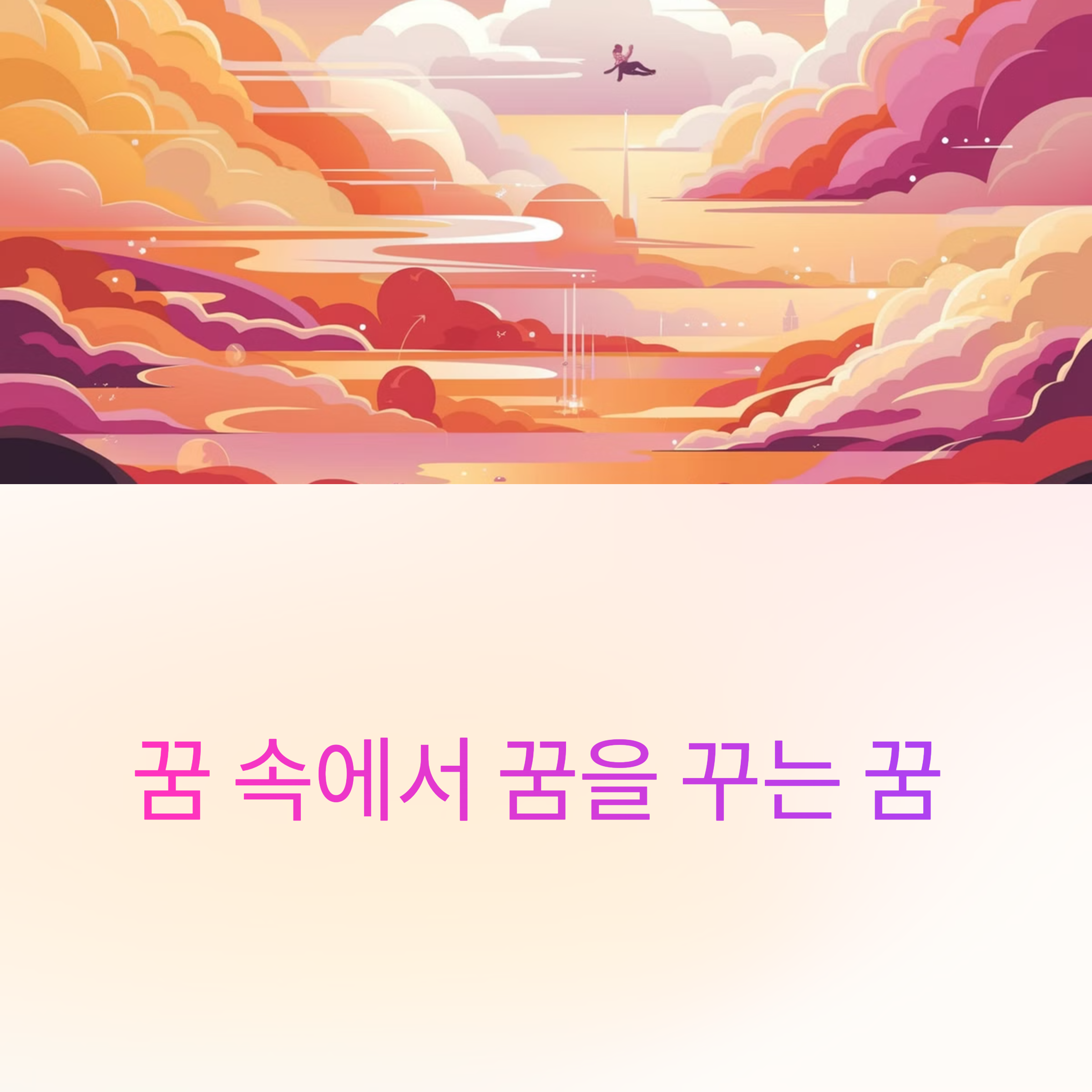꿈 속에서 꿈을 꾸는 꿈