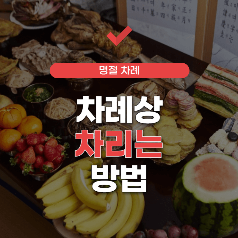 차례사-차리는-방법-썸네일