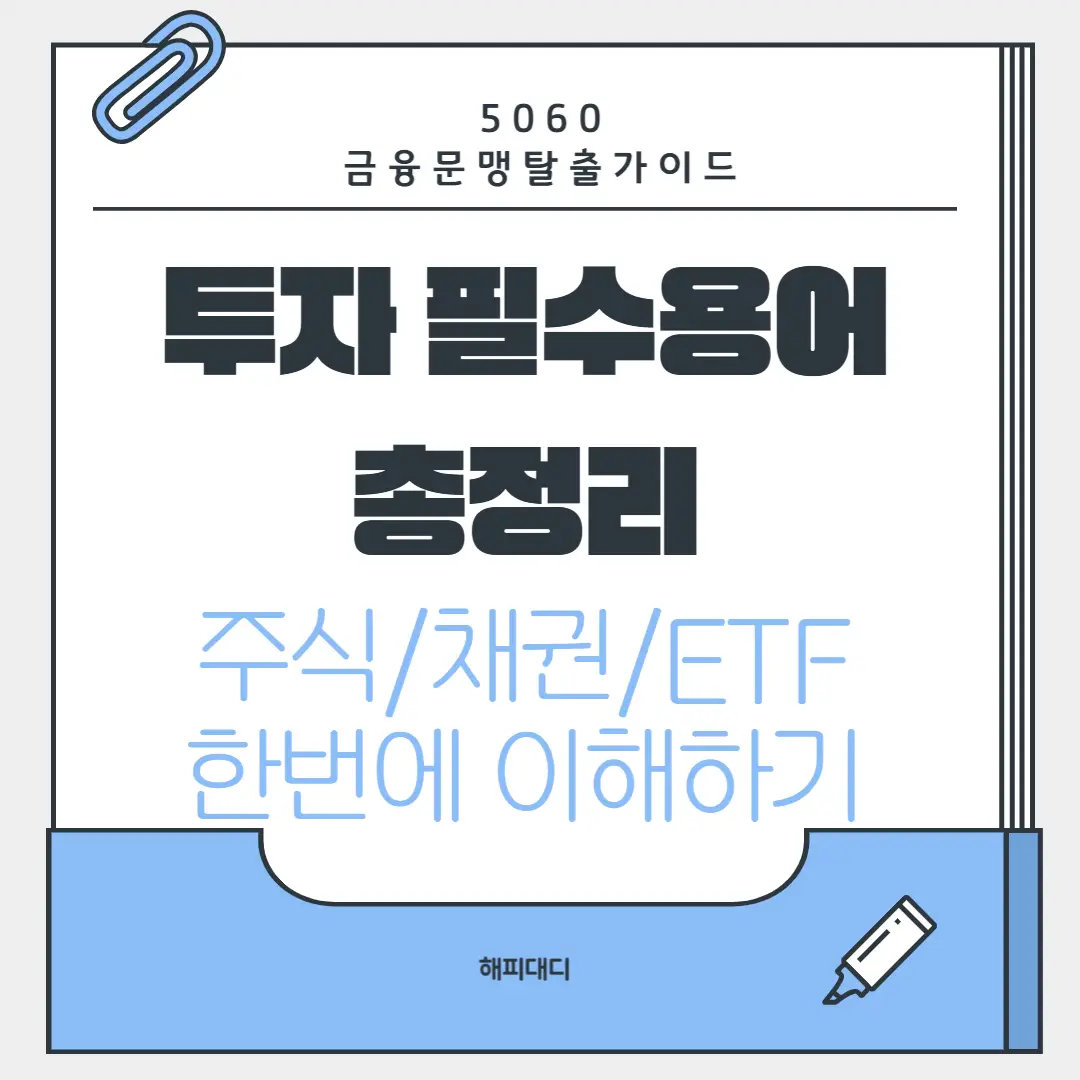 투자필수용어총정리