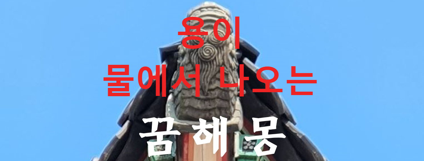꿈해몽