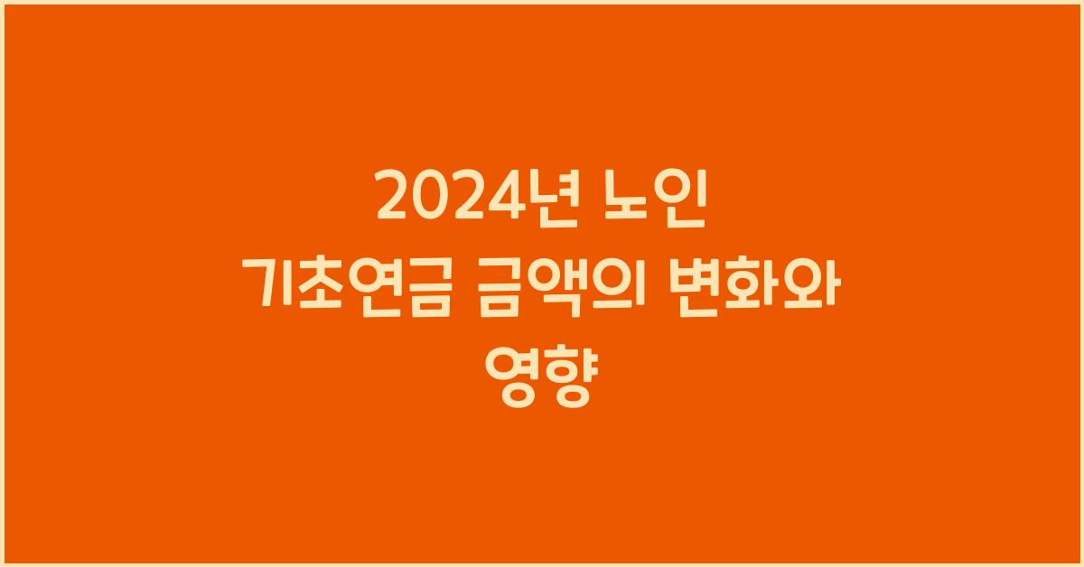 노인 기초연금 금액