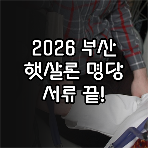 2026년 부산 햇살론 상담센터 위치..
