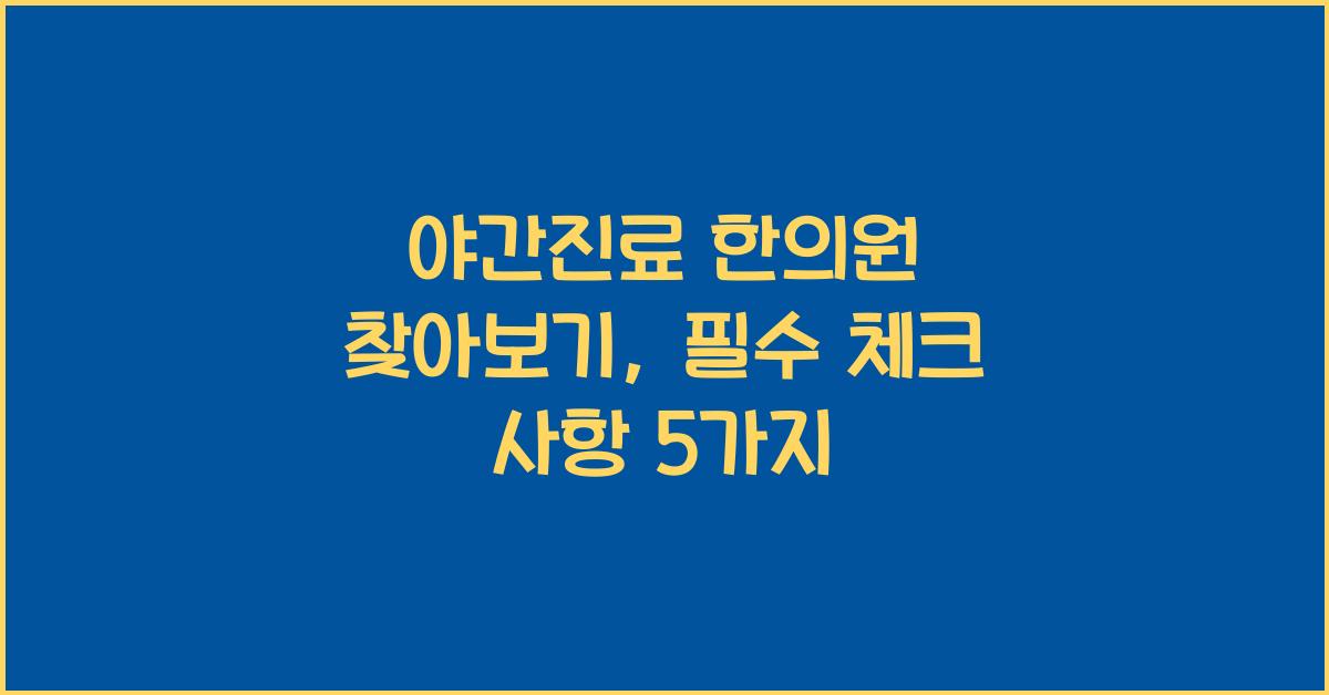 야간진료 한의원 찾아보기