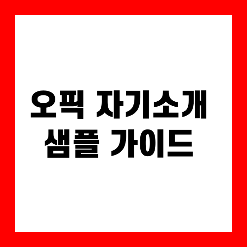 오픽 자기소개 샘플 가이드