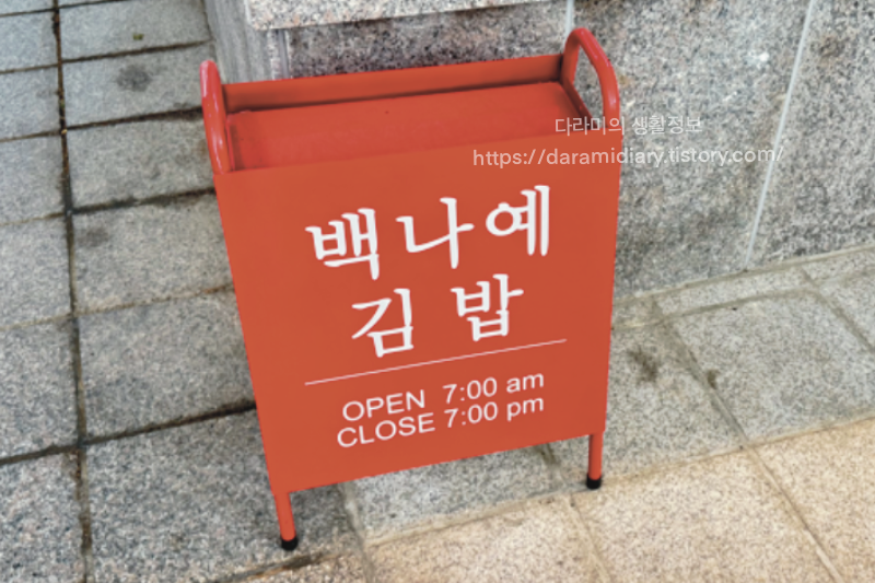 백나예김밥 오픈시간