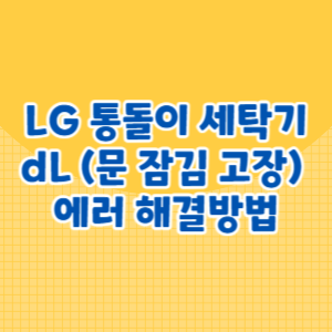 LG 통돌이 세탁기 dL 에러코드 (문 잠김 고장) 해결방법