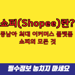 쇼피(Shopee)란_ 동남아 최대 이커머스 플랫폼 쇼피의 모든 것