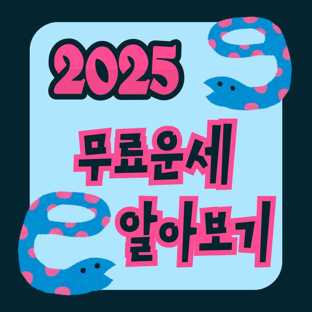 2025 무료운세 알아보기
