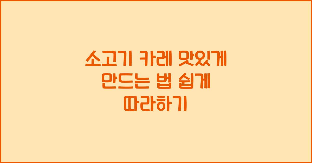 소고기 카레 맛있게 만드는 법