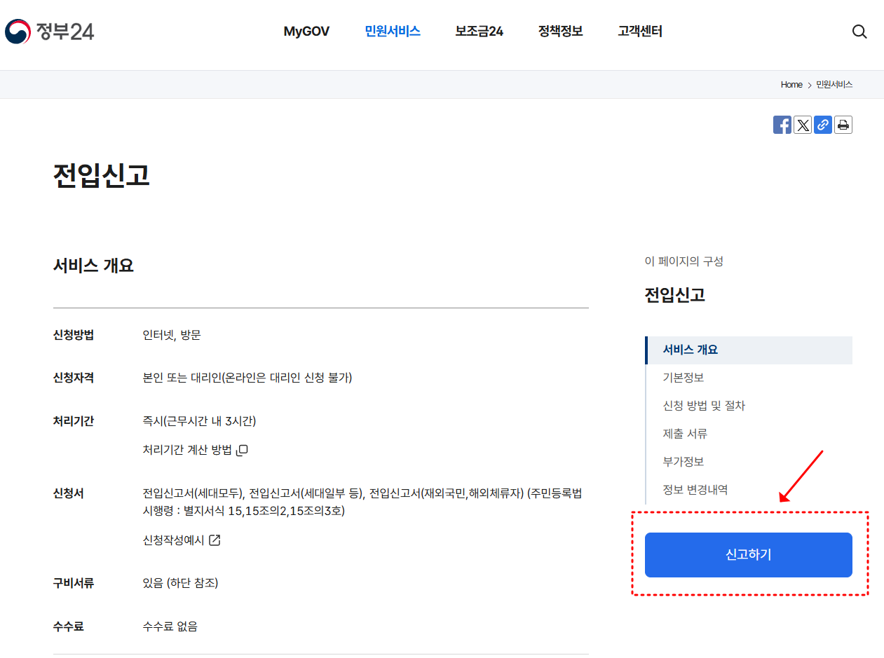 전입신고 인터넷 방법 필요서류