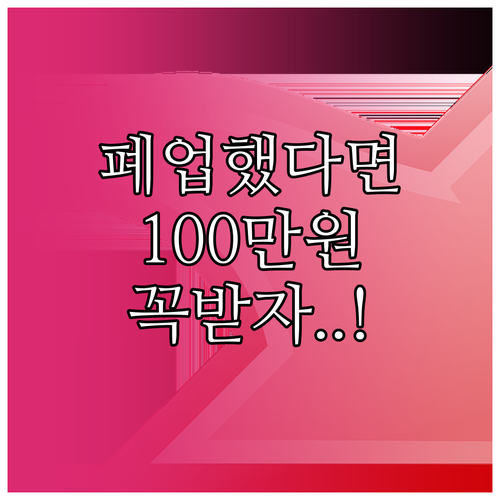 폐업 소상공인 전직장려수당 100만원..